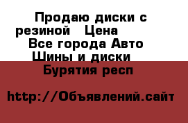 Продаю диски с резиной › Цена ­ 8 000 - Все города Авто » Шины и диски   . Бурятия респ.